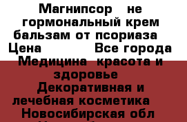 Магнипсор - не гормональный крем-бальзам от псориаза › Цена ­ 1 380 - Все города Медицина, красота и здоровье » Декоративная и лечебная косметика   . Новосибирская обл.,Новосибирск г.